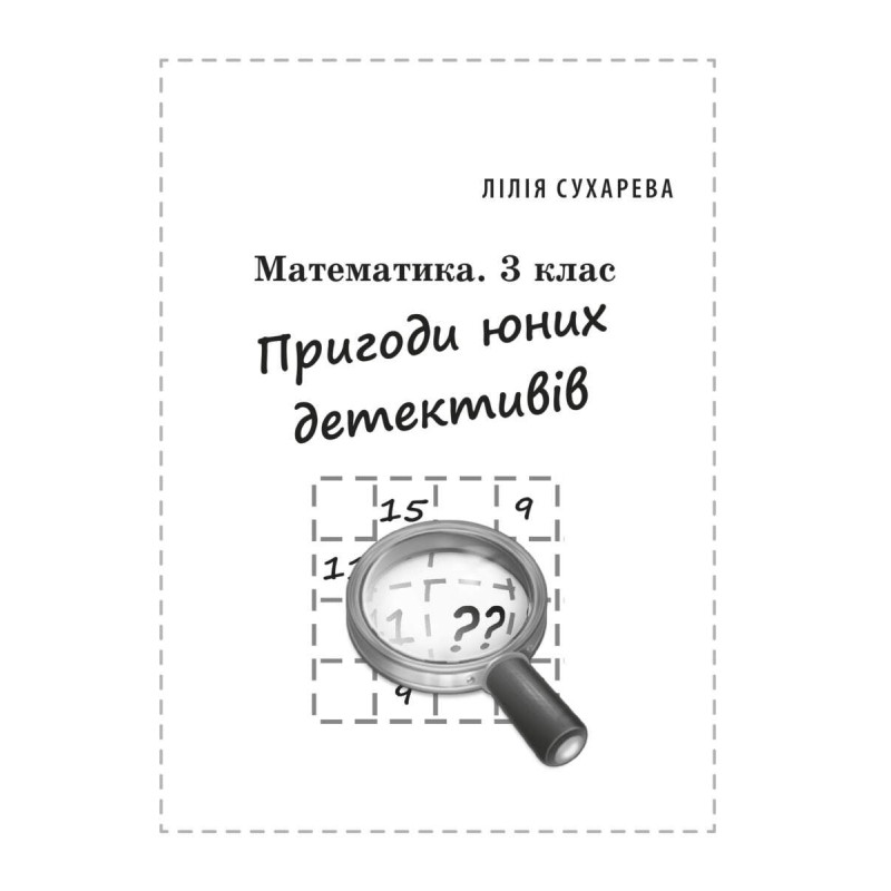 НУШ Сборник задач и компетентностных заданий Весна Математика 3 клас
