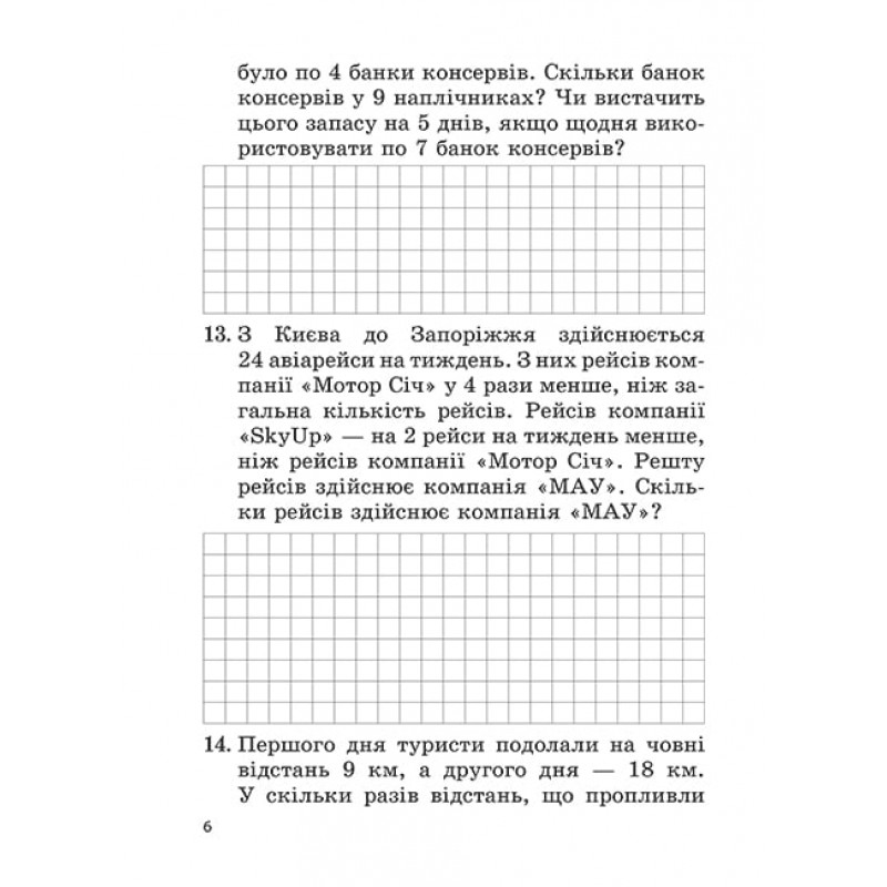 НУШ Сборник задач и компетентностных заданий Весна Математика 3 клас