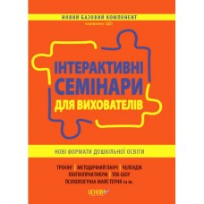Интерактивные семинары для воспитателей Основа Новые форматы дошкольного образования