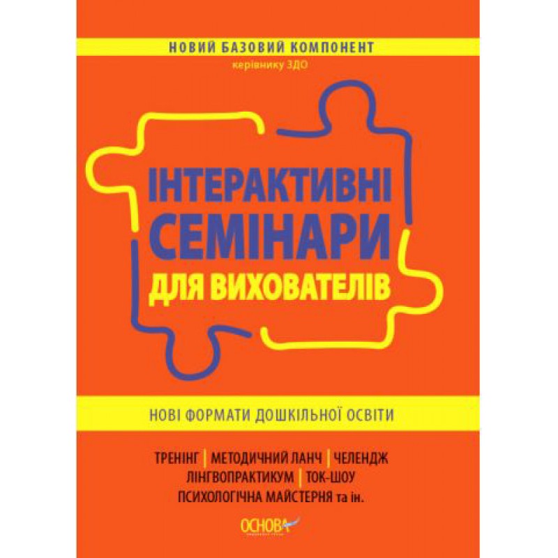 Интерактивные семинары для воспитателей Основа Новые форматы дошкольного образования