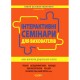 Интерактивные семинары для воспитателей Основа Новые форматы дошкольного образования