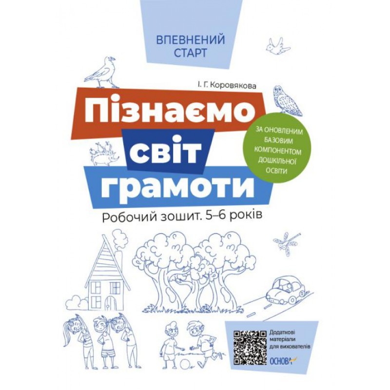Уверенный старт Рабочая тетрадь Основа Познаем мир грамоты 5-6 лет Коровякова