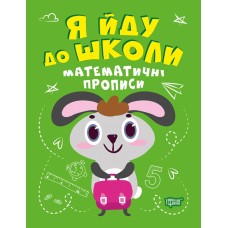 Я иду в школу Торсинг Математические прописи Топоркова