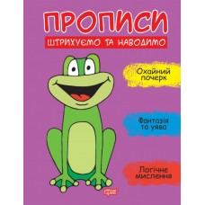 Прописи Торсинг Штрихуем и наводим Фисина