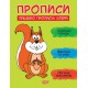 Прописи Торсінг Пишемо великі літери Фісіна