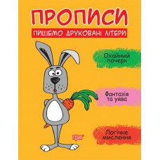 Прописи Торсинг Пишем печатные буквы Фисина