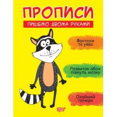 Прописи Торсинг Пишем двумя руками Фисина