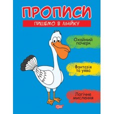 Прописи Торсинг Пишем в линейку Фисина