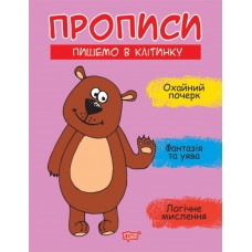 Прописи Торсинг Пишем в клетку Фисина
