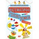 Математические развлечения Торсинг Математические головоломки