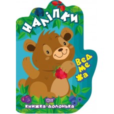 Книжка-долонька Торсінг Ведмежа Наліпки