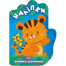 Книжка-долонька Торсінг Тигреня Наліпки