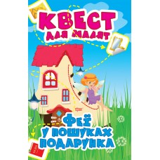 Квест для малят Торсінг Фея У пошуках подарунка