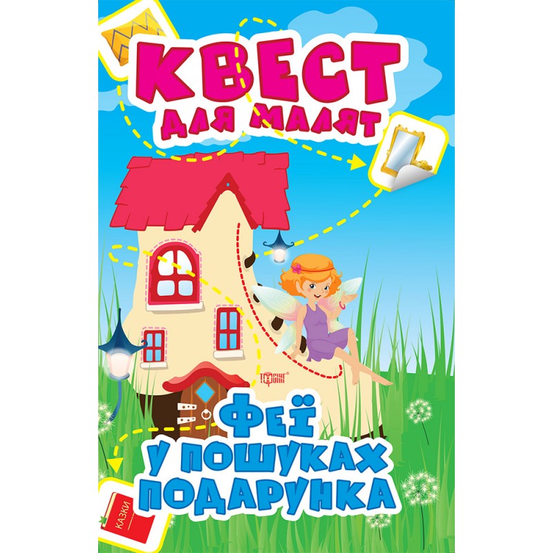 Квест для малышей Торсинг Фея В поисках подарка