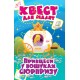 Квест для малят Торсінг Принцеси У пошуках сюрпризу