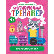 Мотивирующий тренажер Торсинг Тренируем логику