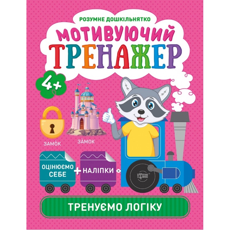 Мотивуючий тренажер Торсінг Тренуємо логіку