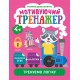 Мотивуючий тренажер Торсінг Тренуємо логіку