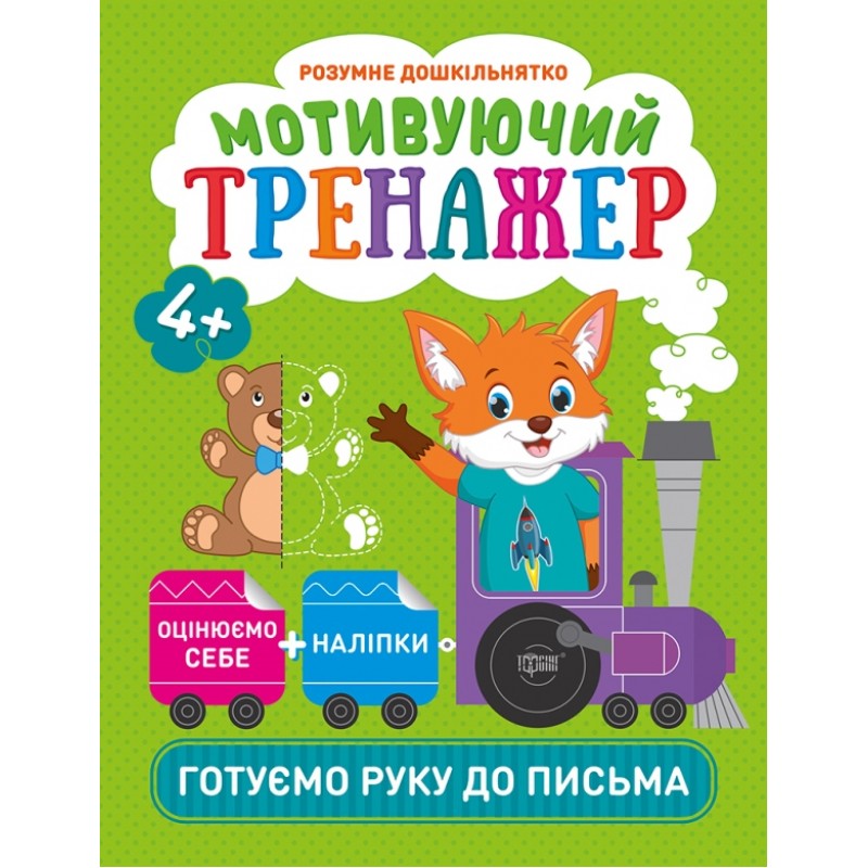 Мотивуючий тренажер Торсінг Готуємо руку до письма