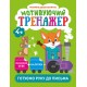 Мотивуючий тренажер Торсінг Готуємо руку до письма
