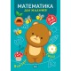 Профессор с пеленок Торсинг Математика. 3-4 года