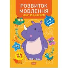 Профессор с пеленок Торсинг Развитие речи. 3-4 года