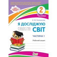 НУШ Робочий зошит ПЕТ Я досліджую світ 2 клас Частина 1 до підручника Гільберг із наліпками