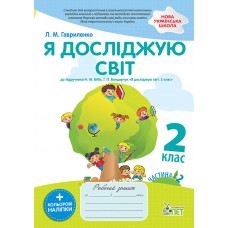 НУШ Робочий зошит ПЕТ Я досліджую світ 2 клас Частина 2 до підручника Бібік із наліпками