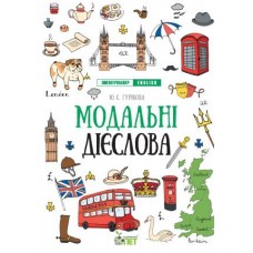 Лингвотренажер ПЭТ English Модальные глаголы Начальная школа
