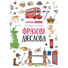 Лингвотренажер ПЭТ English Фразовые глаголы Начальная школа