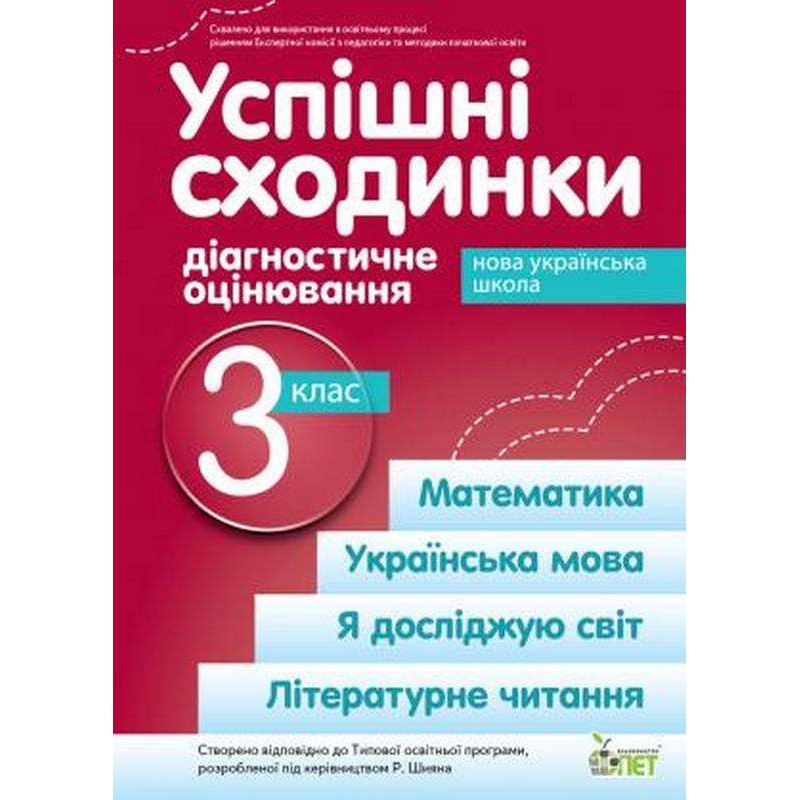 НУШ Успішні сходинки ПЕТ Діагностичне оцінювання 3 клас за програмою Шияна