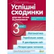 НУШ Успішні сходинки ПЕТ Діагностичне оцінювання 3 клас за програмою Шияна