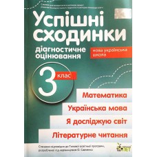 НУШ Успішні сходинки ПЕТ Діагностичне оцінювання 3 клас за програмою Савченко