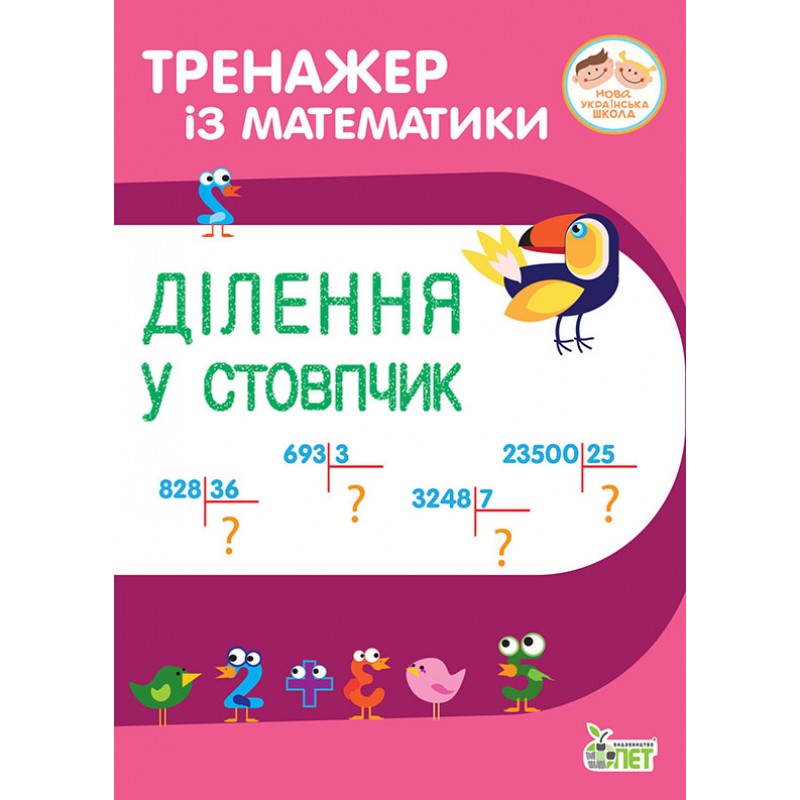 НУШ Тренажер із математики ПЕТ Ділення у стовпчик 3-4 клас