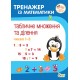 НУШ Тренажер із математики ПЕТ Табличне множення та ділення чисел 1-5 2-4 клас