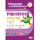 НУШ Тренажер по математике ПЭТ Уравнения Расчеты в пределах 100 2 класс