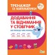 НУШ Тренажер із математики ПЕТ Додавання та віднімання в стопчик без переходу через розряд 2-3 клас