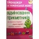 НУШ Тренажер з української мови ПЕТ Відмінювання прикметників 3-4 клас