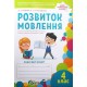 НУШ Робочий зошит ПЕТ Розвиток мовлення. 4 клас.