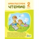 НУШ Позакласне читання ПЕТ 2 клас російський