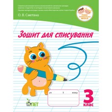 НУШ Зошит для списування ПЕТ 3 клас Сметана