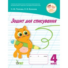 НУШ Зошит для списування ПЕТ 4 клас Волкова