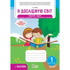 НУШ Робочий зошит ПЕТ Я досліджую світ 1 клас Частина 1 до підручника Большакова