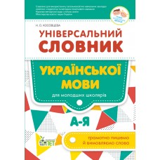 Універсальний словник ПЕТ Інфінітив Українська мова для молодших школярів