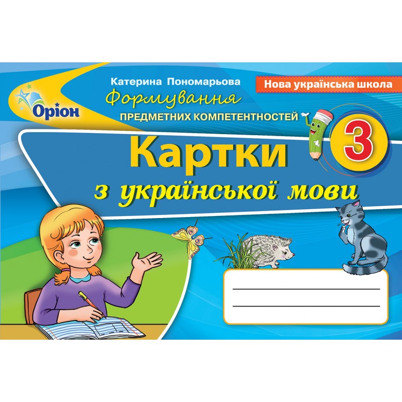 НУШ Формування предметних компетентностей Оріон Картки з української мови 3 клас