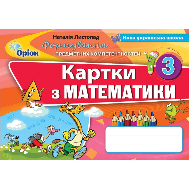 НУШ Формування предметних компетентностей Оріон Картки з математики 3 клас