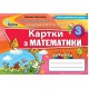 НУШ Формування предметних компетентностей Оріон Картки з математики 3 клас