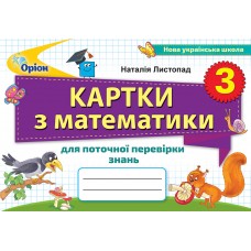НУШ Карточки для текущей проверки знаний Орион Математика 3 класс