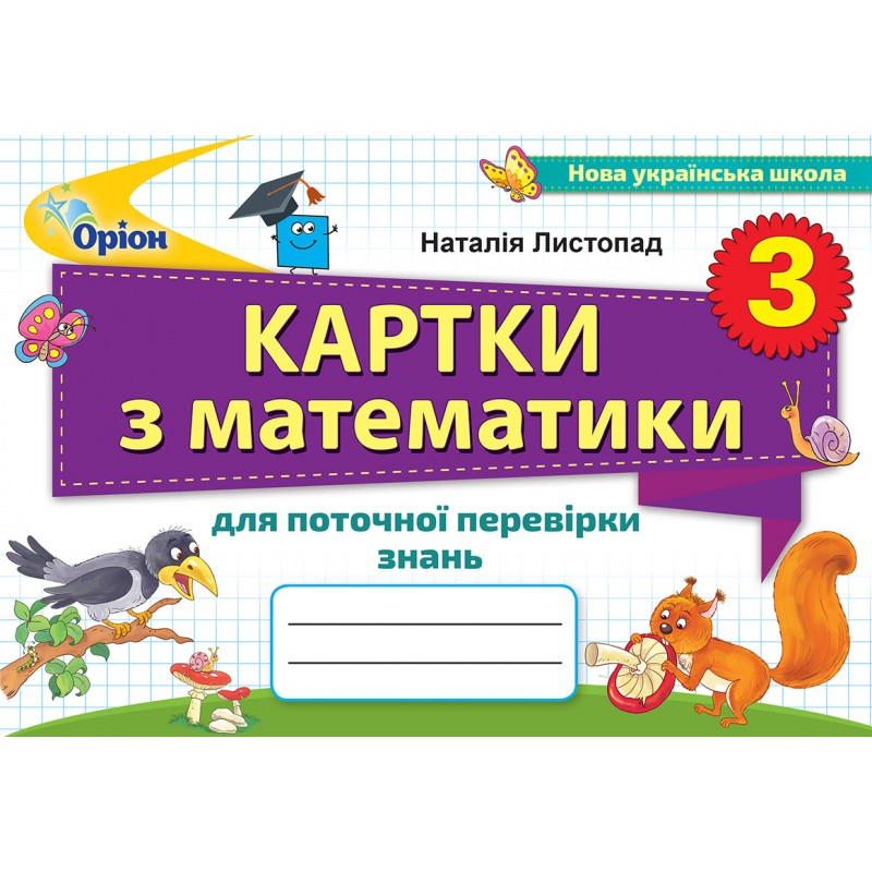 НУШ Карточки для текущей проверки знаний Орион Математика 3 класс