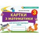 НУШ Карточки для текущей проверки знаний Орион Математика 3 класс